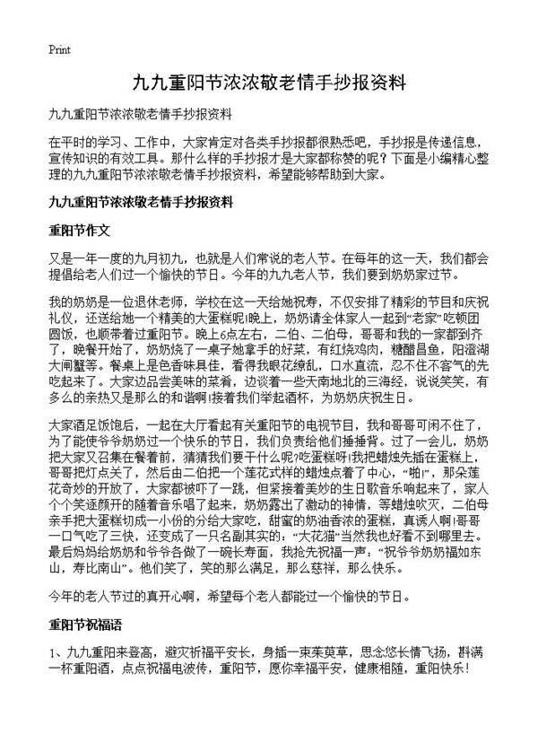 九九重阳节浓浓敬老情手抄报资料