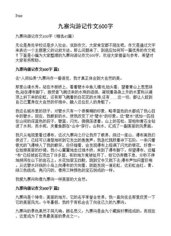 九寨沟游记作文600字45篇