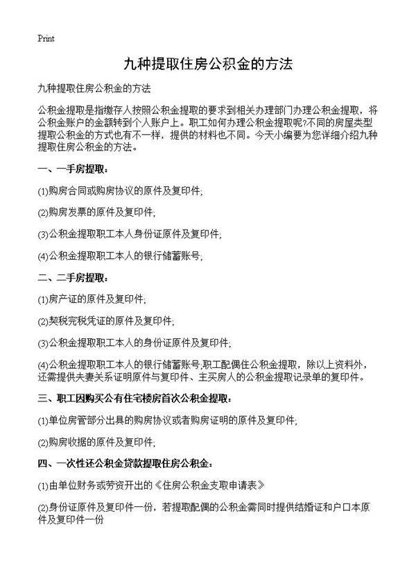 九种提取住房公积金的方法