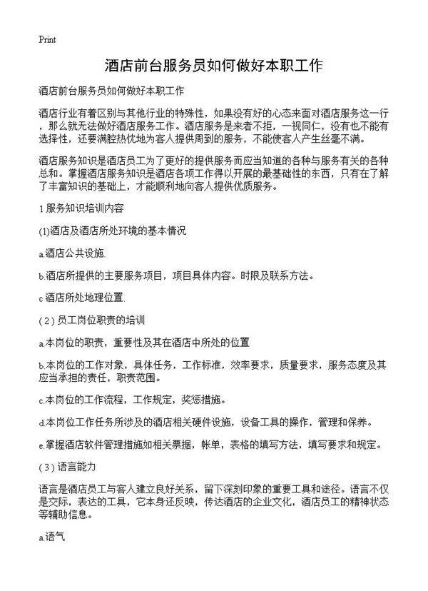 酒店前台服务员如何做好本职工作