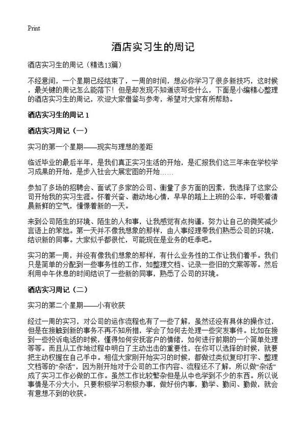 酒店实习生的周记13篇