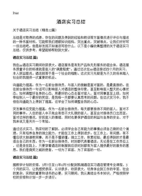 酒店实习总结12篇