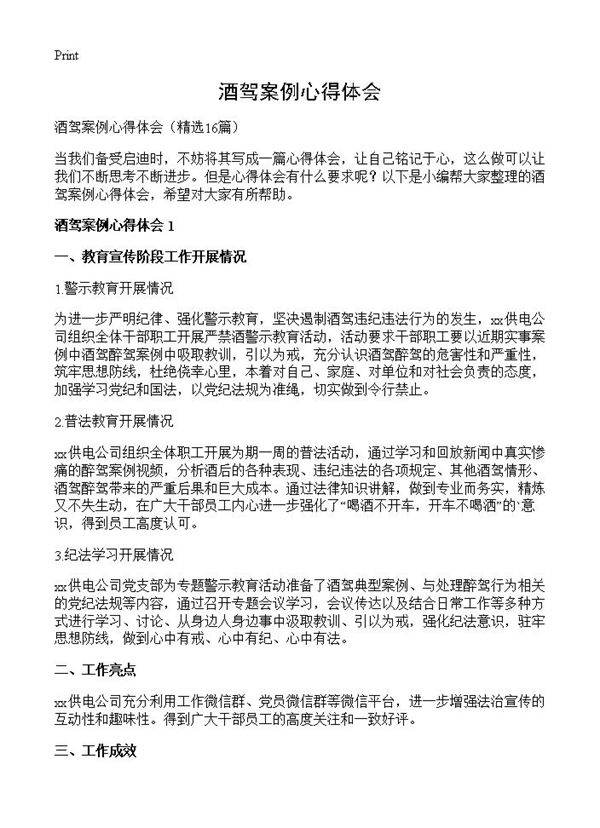 酒驾案例心得体会16篇