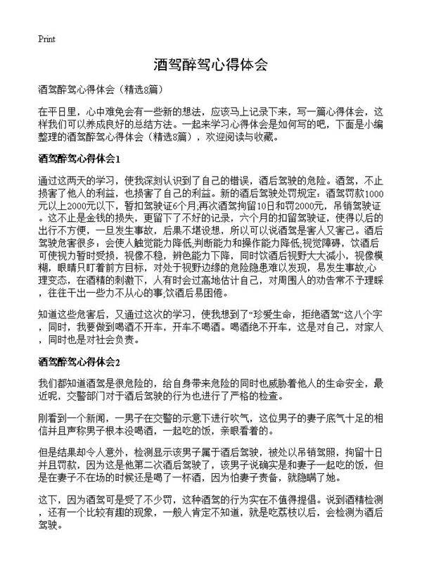 酒驾醉驾心得体会8篇