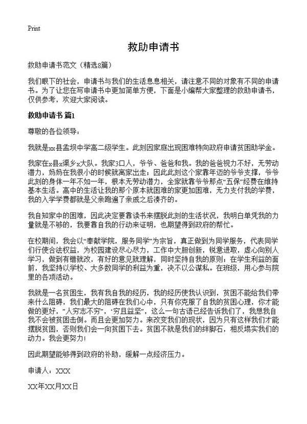 救助申请书8篇