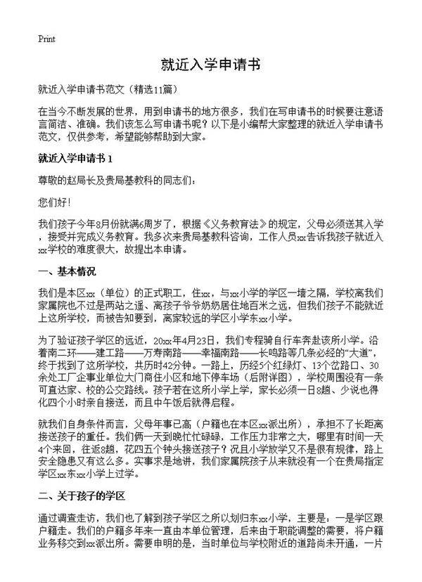就近入学申请书11篇