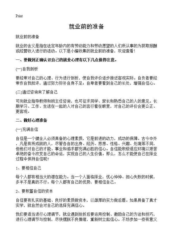 就业前的准备