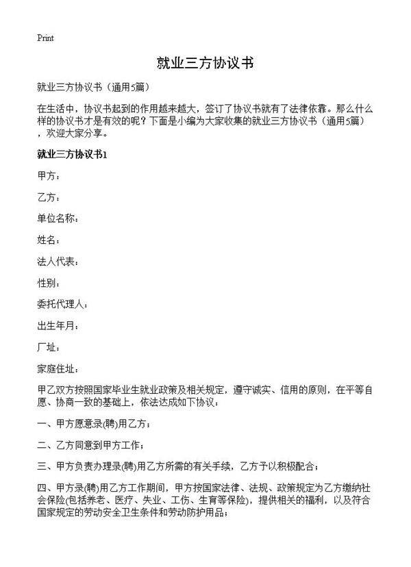就业三方协议书5篇