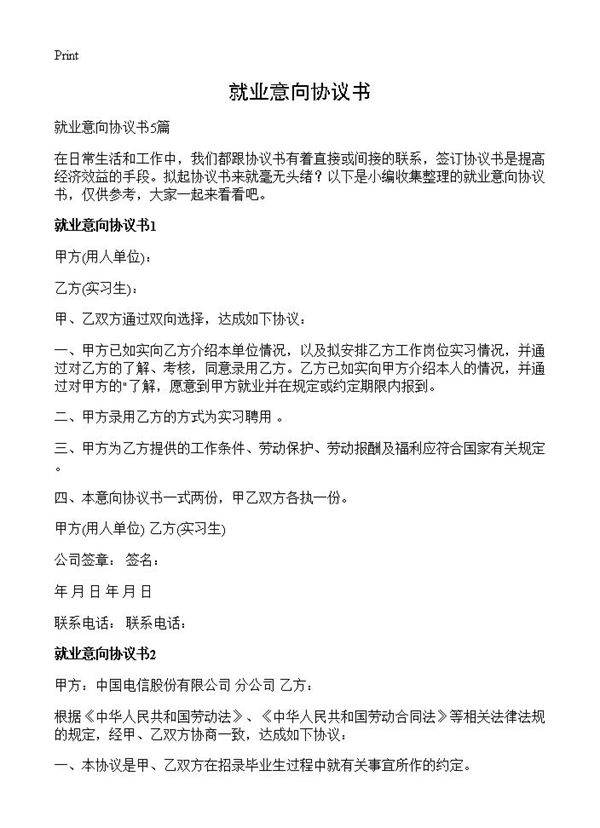就业意向协议书