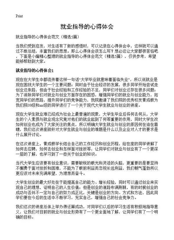 就业指导的心得体会5篇