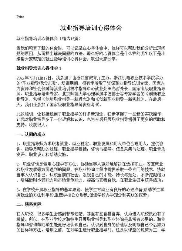就业指导培训心得体会15篇