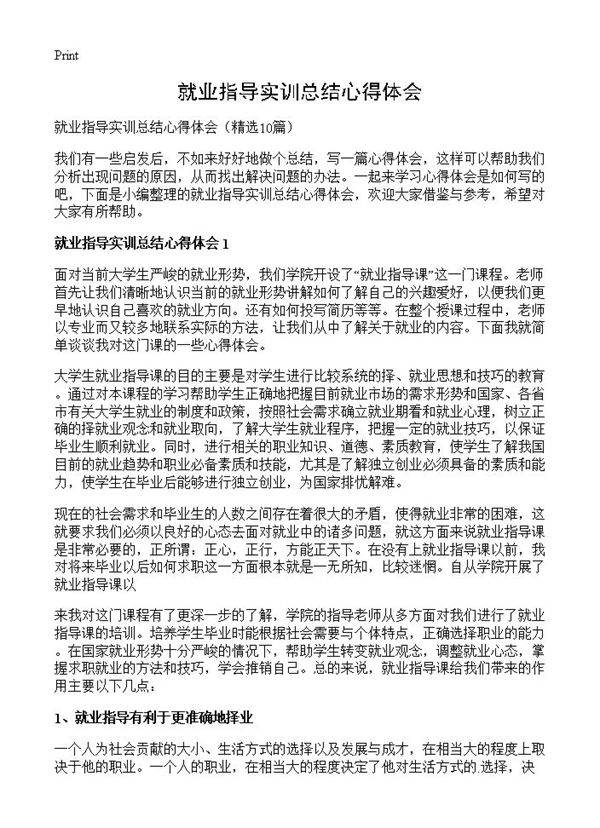 就业指导实训总结心得体会10篇