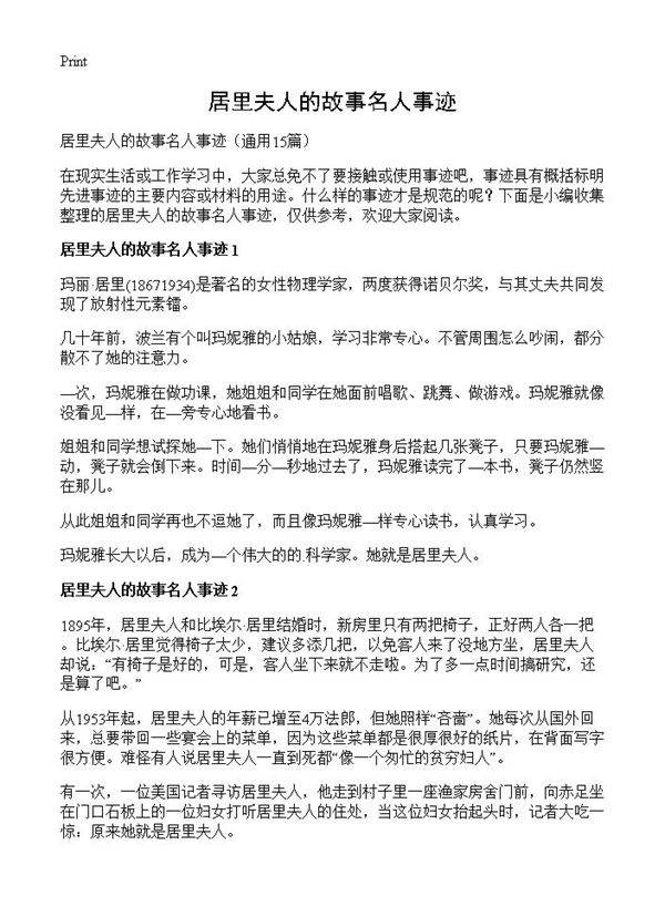 居里夫人的故事名人事迹15篇