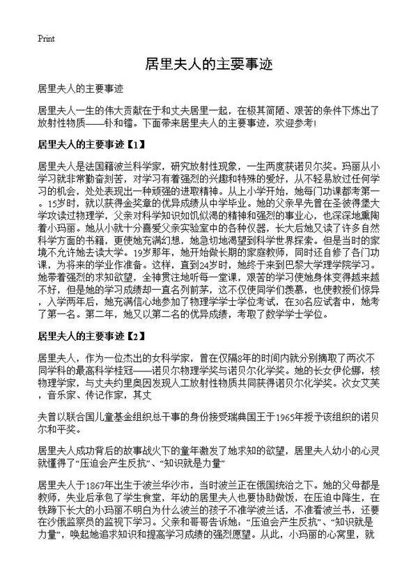 居里夫人的主要事迹