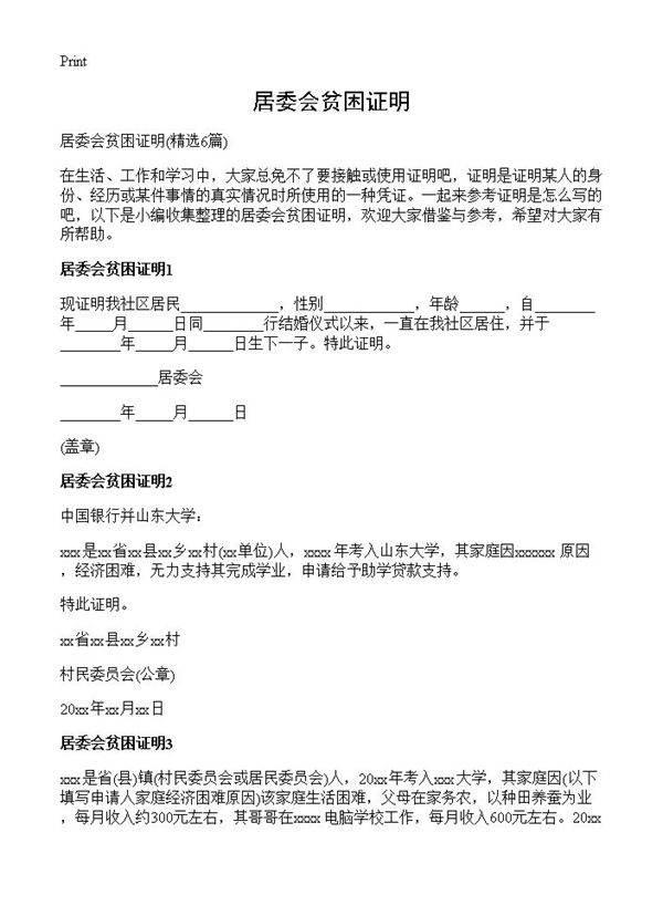 居委会贫困证明6篇
