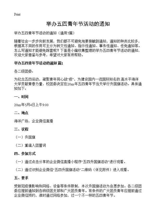 举办五四青年节活动的通知7篇