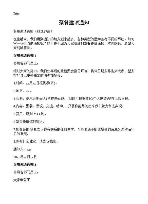 聚餐邀请通知17篇