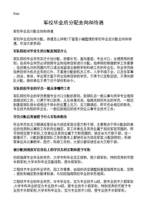 军校毕业后分配去向和待遇