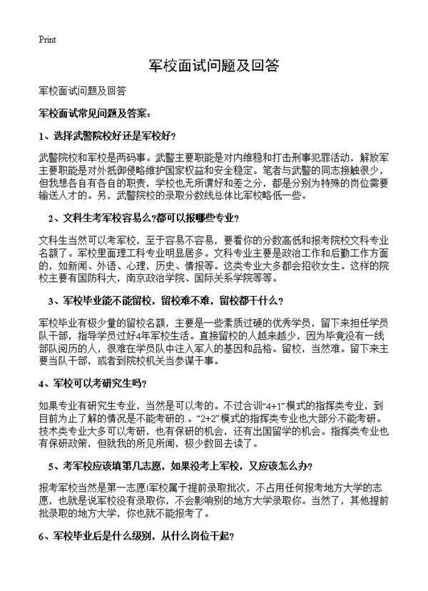 军校面试问题及回答