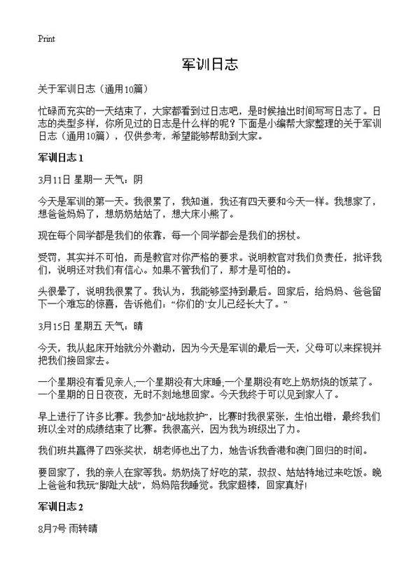 军训日志10篇