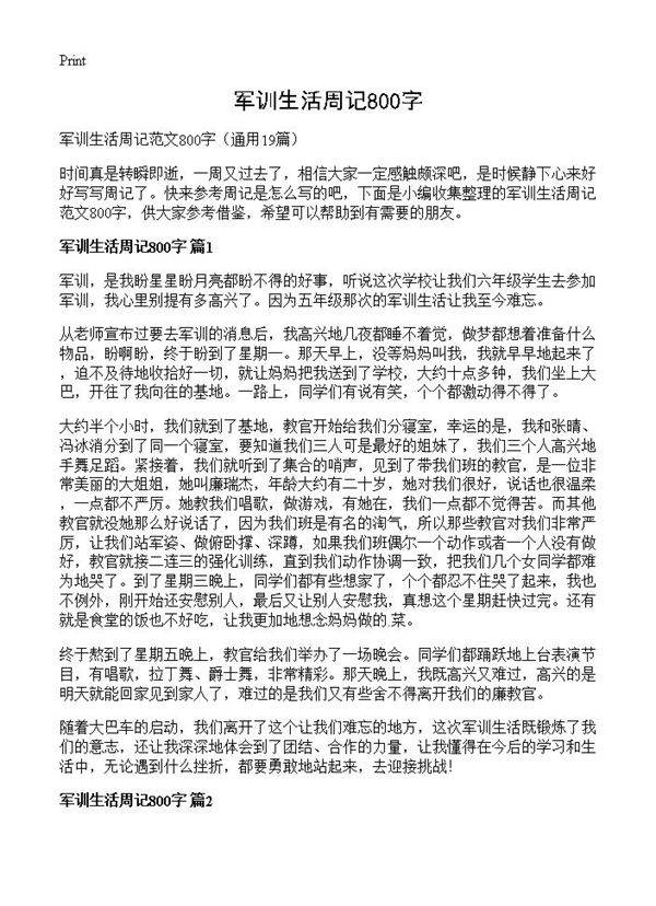 军训生活周记800字19篇