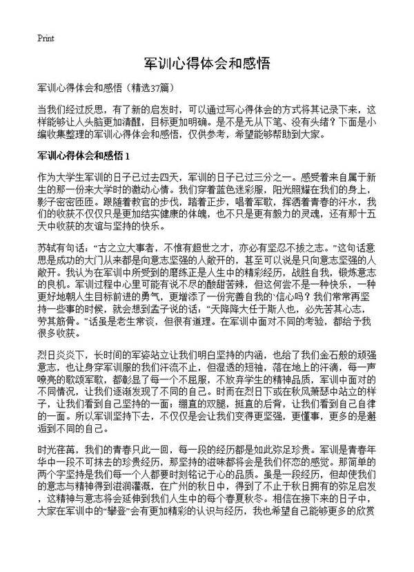 军训心得体会和感悟37篇