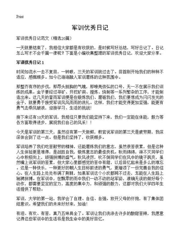军训优秀日记20篇