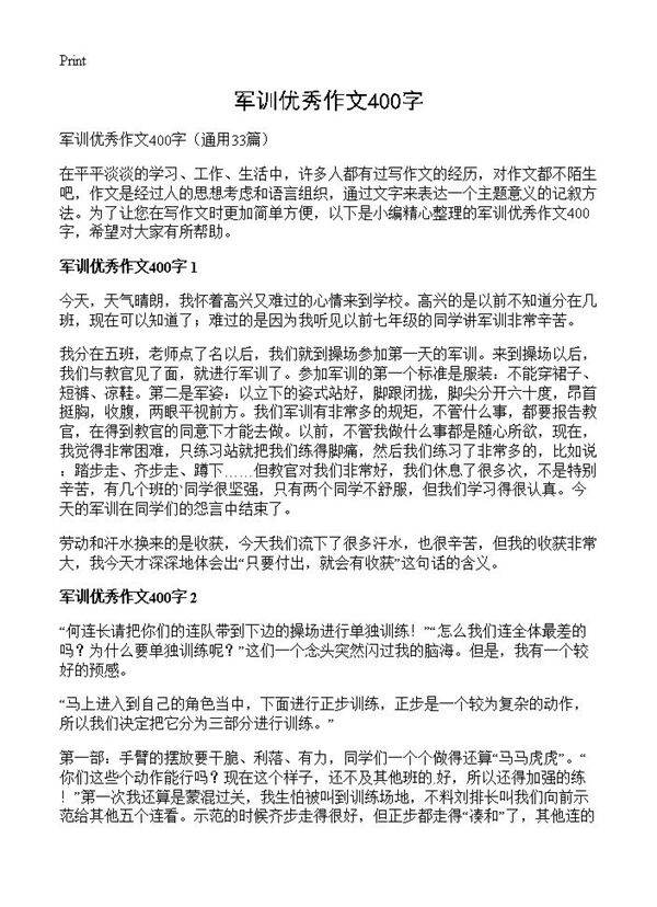 军训优秀作文400字33篇