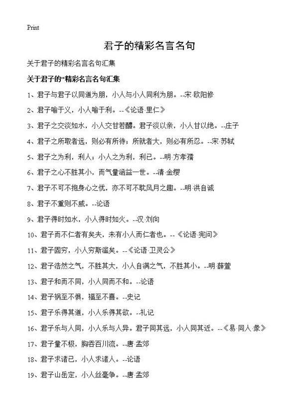 君子的精彩名言名句