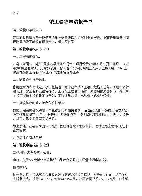 竣工验收申请报告书