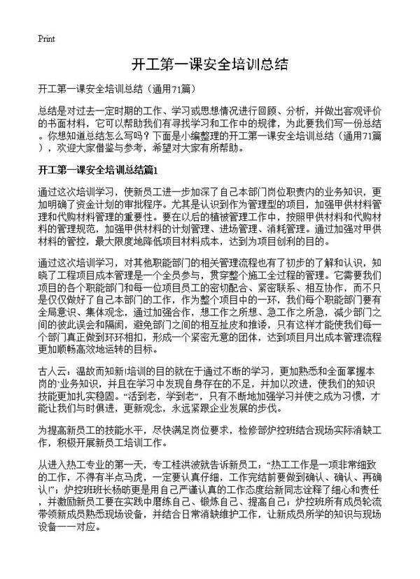 开工第一课安全培训总结71篇