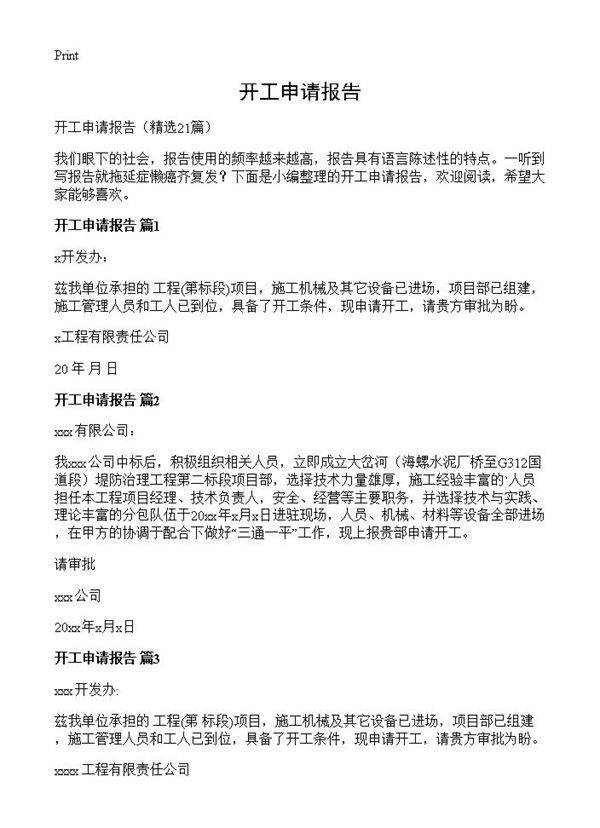 开工申请报告21篇