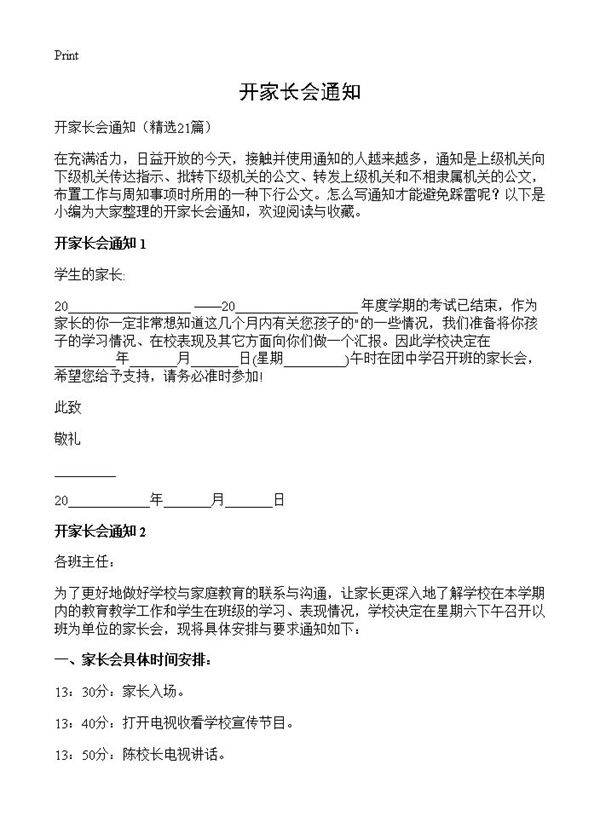 开家长会通知21篇