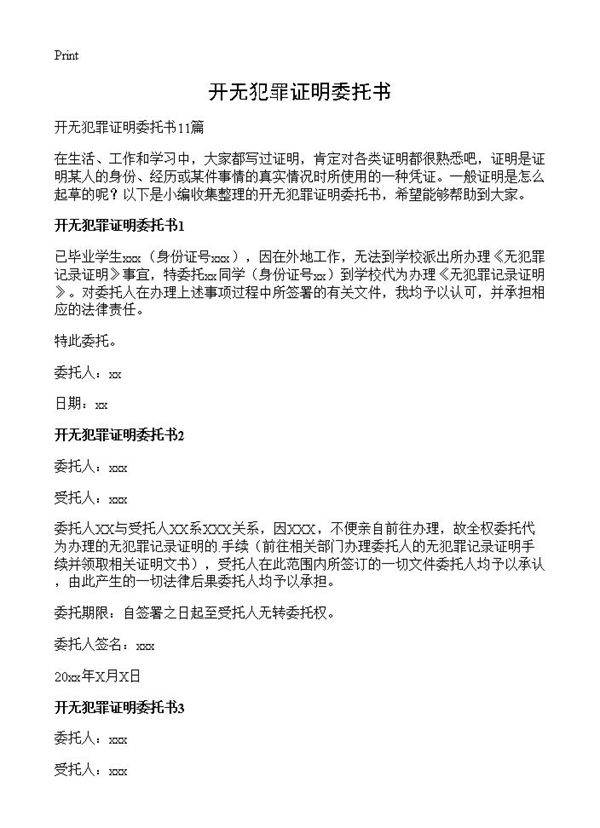 开无犯罪证明委托书