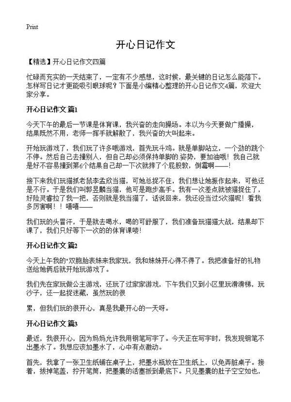 开心日记作文