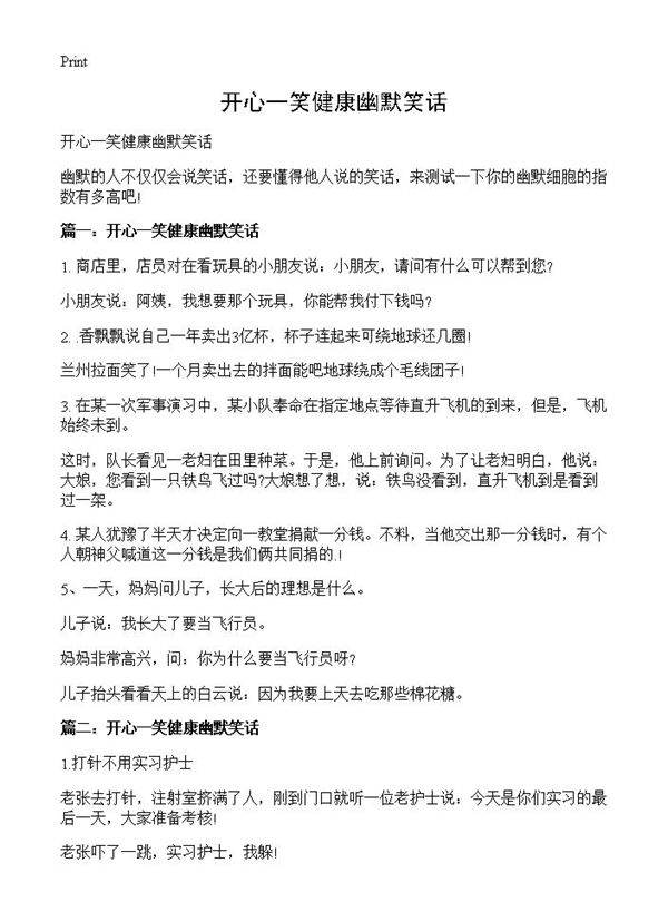 开心一笑健康幽默笑话