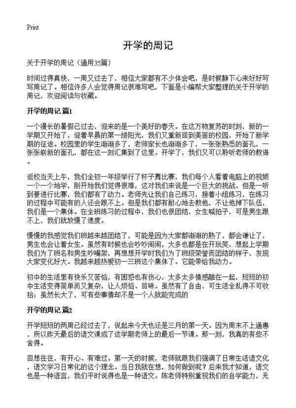 开学的周记35篇