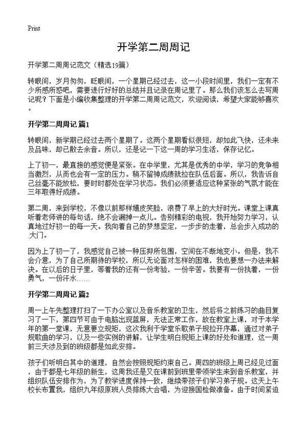 开学第二周周记19篇
