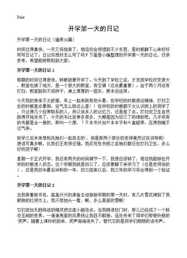 开学第一天的日记36篇