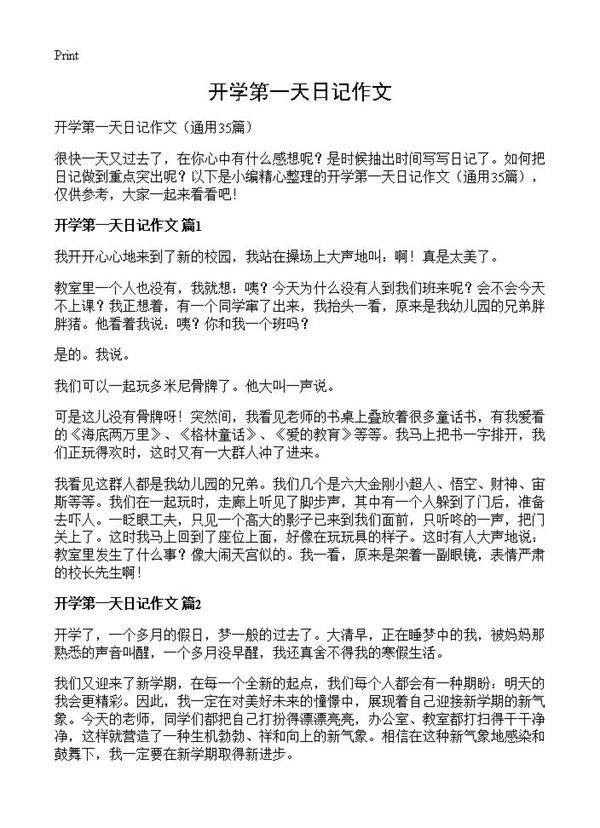 开学第一天日记作文35篇