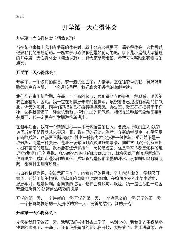 开学第一天心得体会16篇