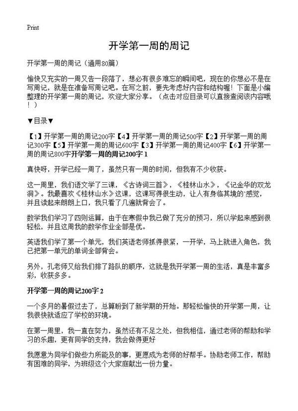 开学第一周的周记80篇