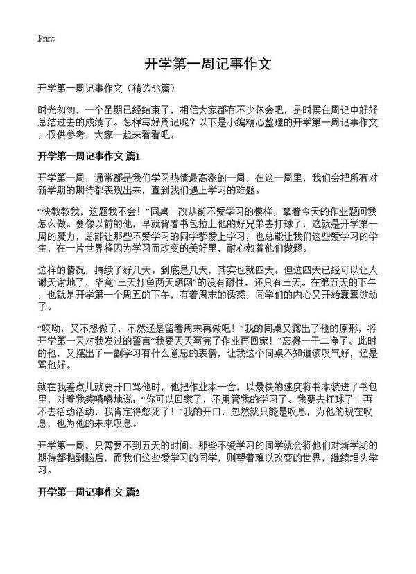 开学第一周记事作文53篇