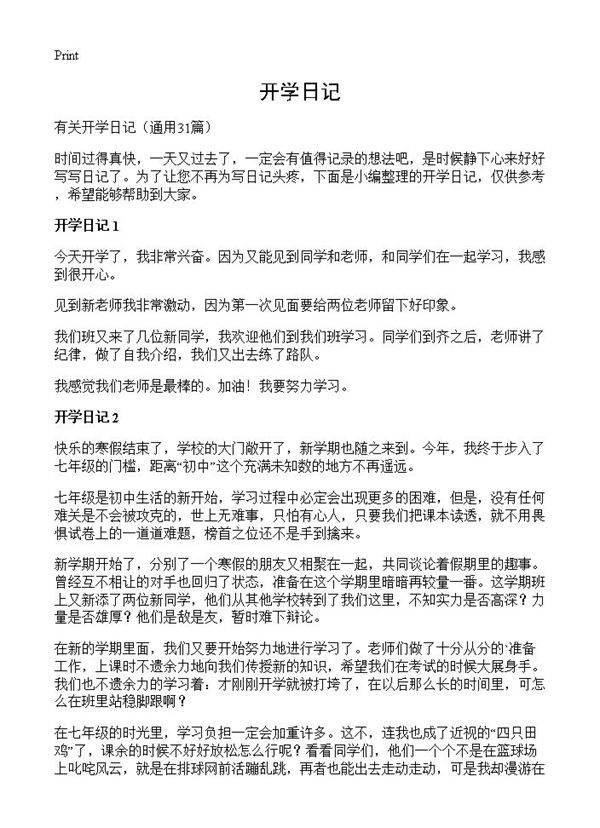 开学日记31篇