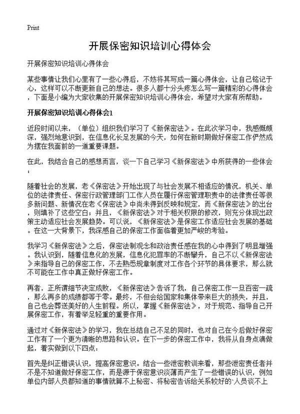 开展保密知识培训心得体会