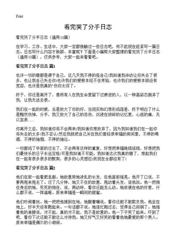 看完哭了分手日志10篇