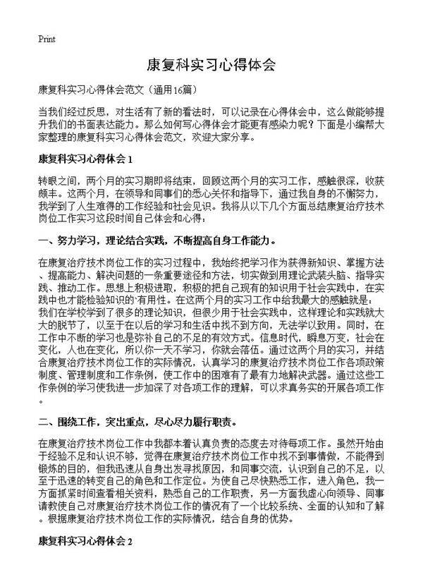 康复科实习心得体会16篇