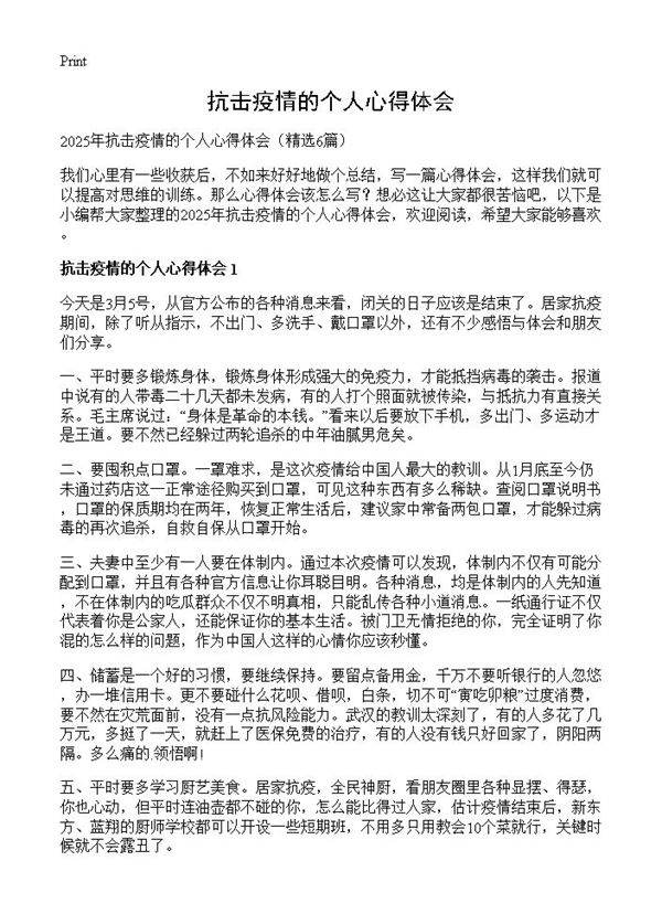 抗击疫情的个人心得体会6篇