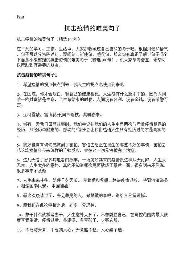 抗击疫情的唯美句子100篇