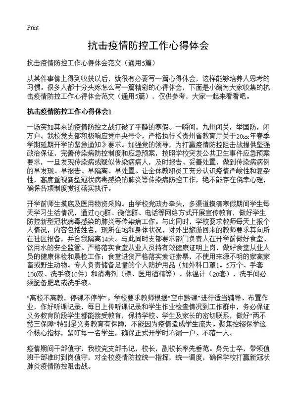 抗击疫情防控工作心得体会5篇
